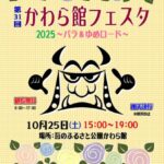 かわら館フェスタ2025 ～バラ＆ゆめロード～
