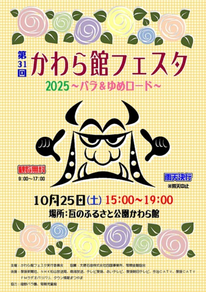 かわら館フェスタ2025 ~バラ&ゆめロード~ かわら館フェスタ2025 ~バラ&ゆめロード~