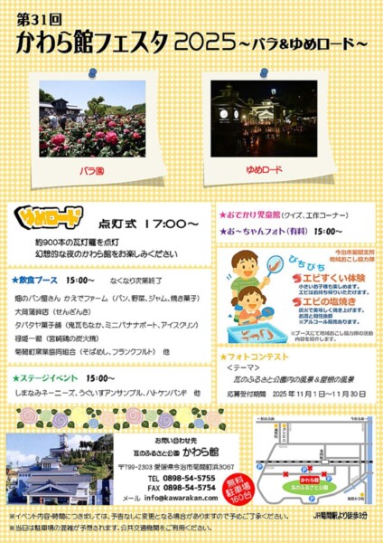 かわら館フェスタ2025 ～バラ＆ゆめロード～