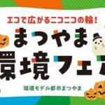 まつやま環境フェア