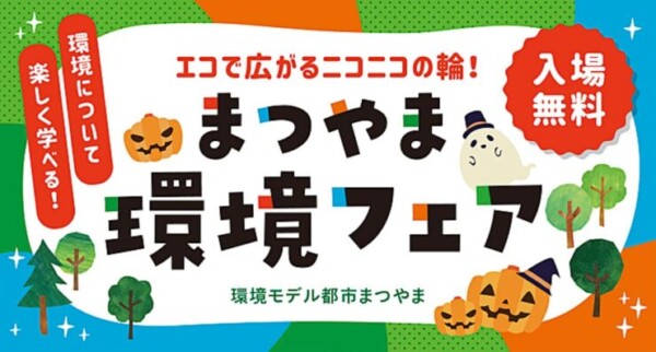 まつやま環境フェア
