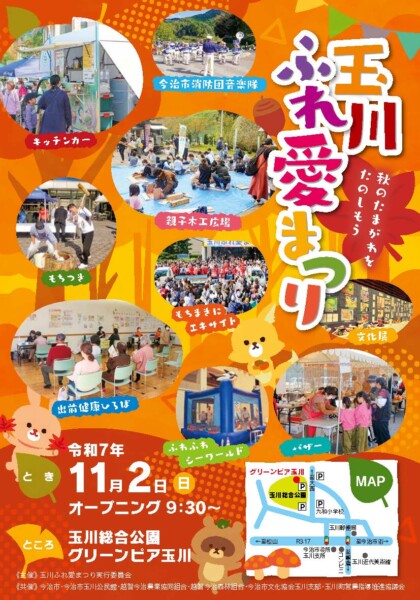 玉川ふれ愛まつり
