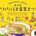 やわたはま産業まつり やわたはま産業まつり