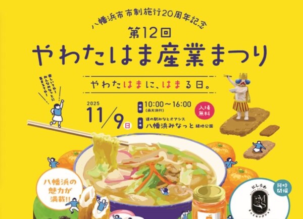 やわたはま産業まつり