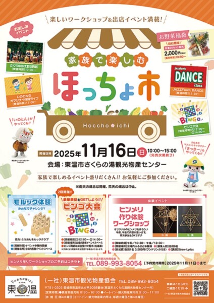 家族で楽しむほっちょ市