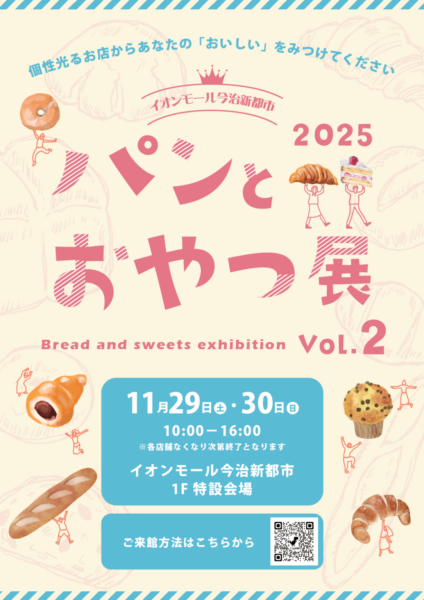 パンとおやつ展