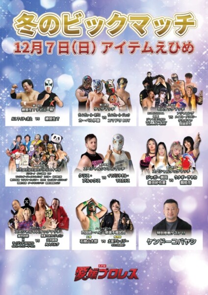 愛媛プロレス12.7ビッグマッチ