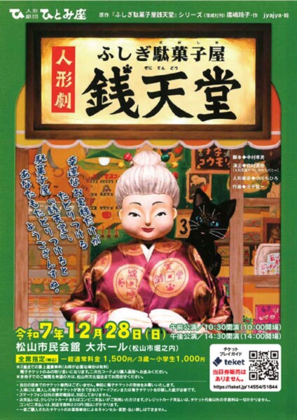 人形劇「ふしぎ駄菓子屋 銭天堂」