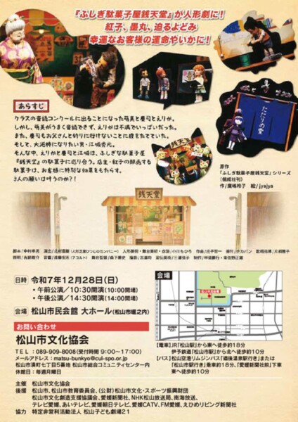 人形劇「ふしぎ駄菓子屋 銭天堂」