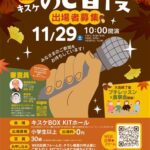 ★歌で繋がる世代を超えたステージショー★「第12回キスケのど自慢」