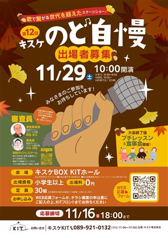 ★歌で繋がる世代を超えたステージショー★「第12回キスケのど自慢」