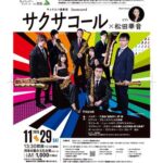 花王ファミリーコンサートin西条 サクサコール×松田華音