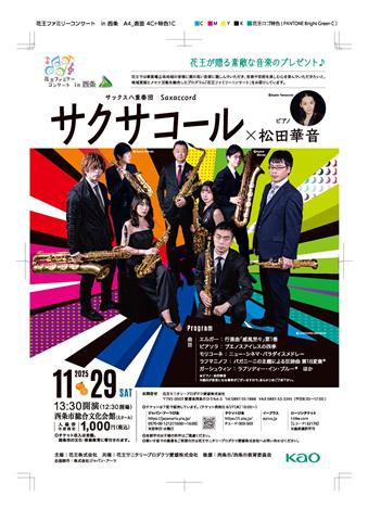 花王ファミリーコンサートin西条 サクサコール×松田華音