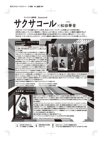 花王ファミリーコンサートin西条 サクサコール×松田華音