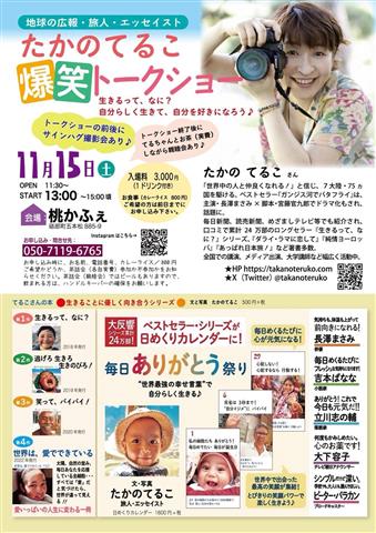 たかのてるこ爆笑トークショー