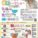 たかのてるこ爆笑トークショー