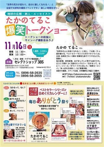 たかのてるこ爆笑トークショー