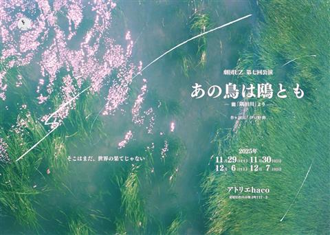劇団UZ 公演 /「あの鳥は鴎とも」-能『隅田川』より-