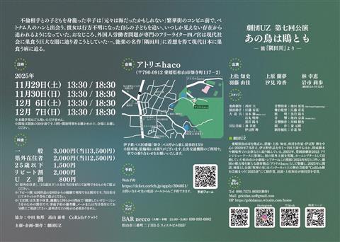 劇団UZ 公演 /「あの鳥は鴎とも」-能『隅田川』より-