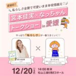 宮本佳実×なっちゃんトークショー