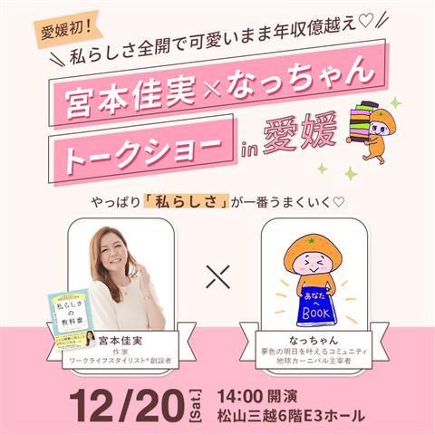 宮本佳実×なっちゃんトークショー