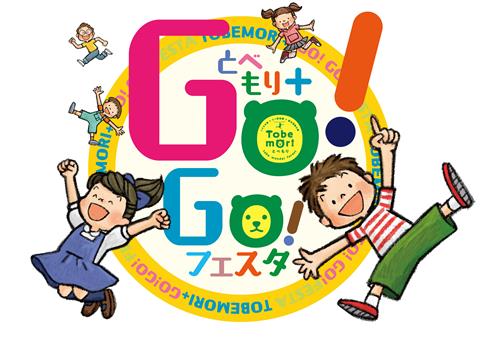 とべもり+(プラス)GO!GO!フェスタ