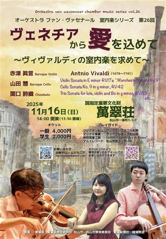 オーケストラ ファン・ヴァセナール 室内楽シリーズ『ヴェネチアから愛を込めて』～ヴィヴァルディの室内楽を求めて～