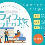 ライフデザインワークショップ「ライフシフトの旅」