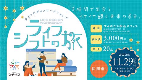 ライフデザインワークショップ「ライフシフトの旅」