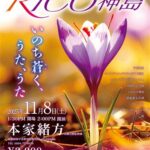 【RICO神島】本家緒方コンサート ~うたう巫女は、サフラン~ 【RICO神島】本家緒方コンサート ~うたう巫女は、サフラン~