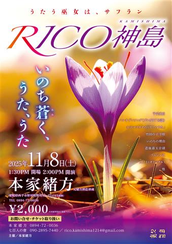 【RICO神島】本家緒方コンサート ~うたう巫女は、サフラン~