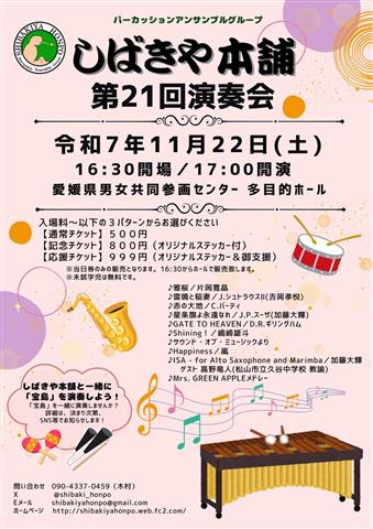 パーカッションアンサンブルグループ「しばきや本舗」演奏会