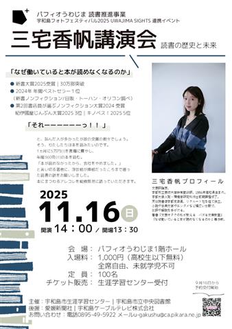 三宅香帆講演会 -読書の歴史と未来-