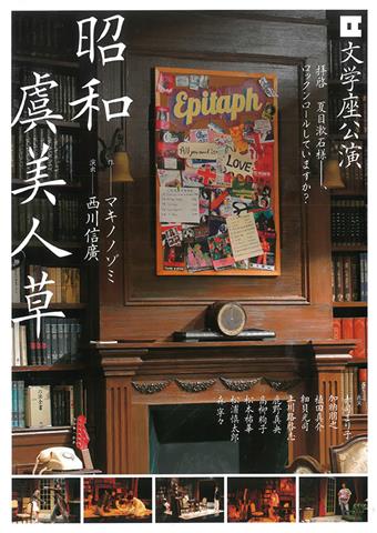 文学座公演「昭和虞美人草」