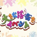 大きな落書きイベント