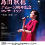 島田歌穂 デビュー50周年記念 コンサートツアー