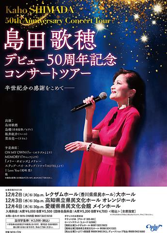 島田歌穂 デビュー50周年記念 コンサートツアー