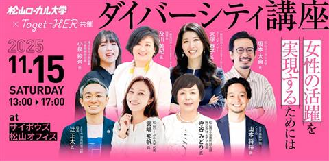 松山ローカル大学「ダイバーシティ講座」～女性の活躍を後押しするためには～