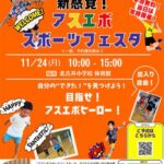 新感覚！アスエボスポーツフェスタ
