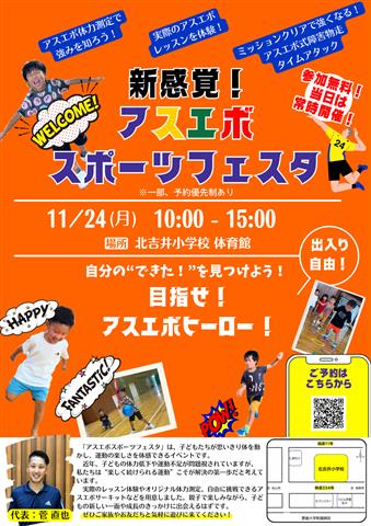 新感覚！アスエボスポーツフェスタ