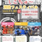 しこちゅ～消防フェスティバル