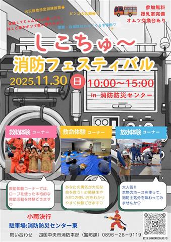 しこちゅ~消防フェスティバル