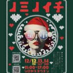 ニューレトロノミノイチ 年末特別版