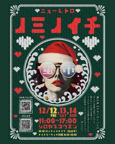 ニューレトロノミノイチ 年末特別版