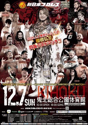 新日本プロレス WORLD TAG LEAGUE 2025 ~HIROSHI TANAHASHI “SHIKOKU” LAST MATCH~