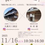 『和装小物に恋しそう、ふたたび』×『第15回木村邸マルシェ』
