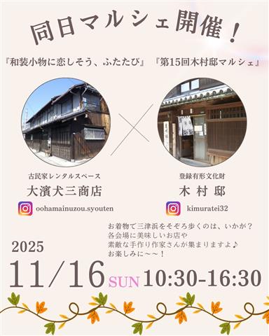 『和装小物に恋しそう、ふたたび』×『第15回木村邸マルシェ』