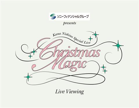 ソニーフィナンシャルグループ presents Kana Nishino Special Live “Christmas Magic” Live Viewing