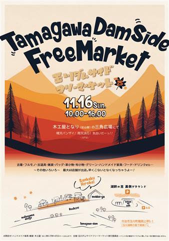 玉川ダムサイドフリーマーケット