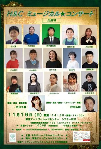 H&Cミュージカル☆コンサート